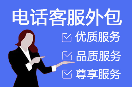 重庆人工客服外包怎么选择